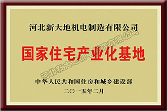 國(guó)家裝配式建筑產(chǎn)業(yè)基地