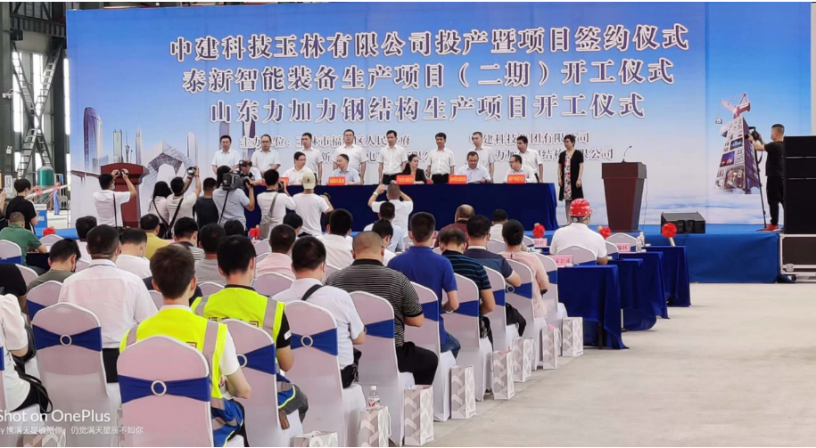 泰新智能裝備生產(chǎn)項(xiàng)目（二期）開(kāi)工儀式及中建科技玉林有限公司投產(chǎn)暨項(xiàng)目簽約儀式 